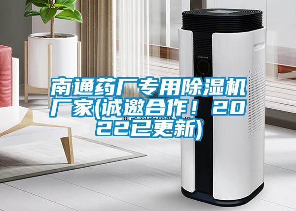 南通藥廠專用除濕機廠家(誠邀合作！2022已更新)