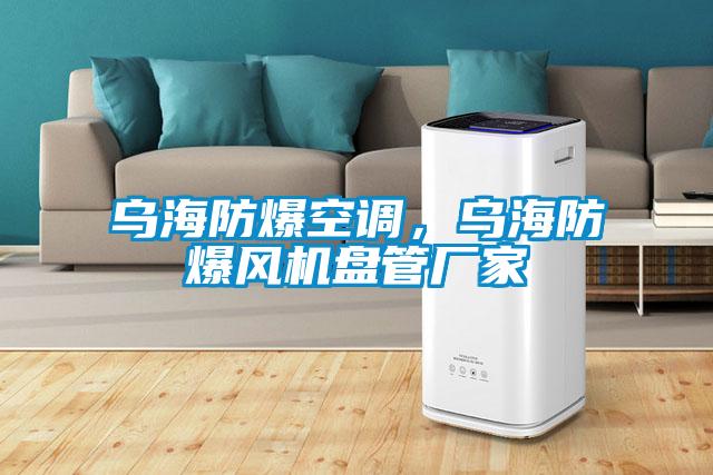 烏海防爆空調(diào)，烏海防爆風(fēng)機(jī)盤管廠家