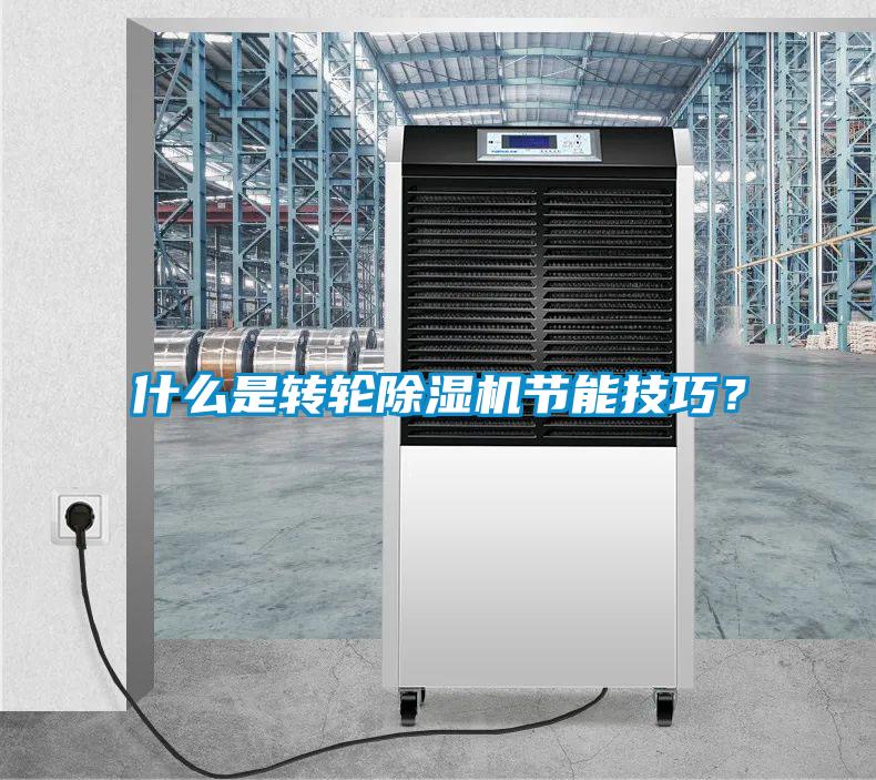 什么是轉輪除濕機節能技巧？