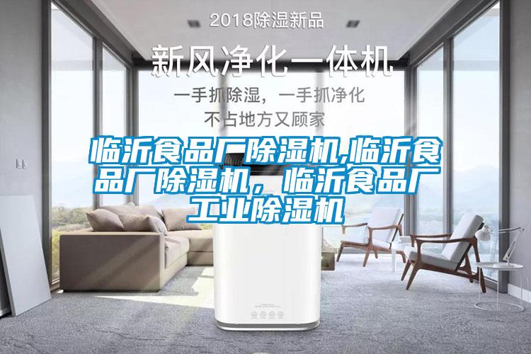 臨沂食品廠除濕機,臨沂食品廠除濕機，臨沂食品廠工業(yè)除濕機