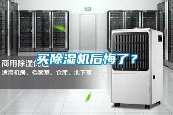 買除濕機后悔了？