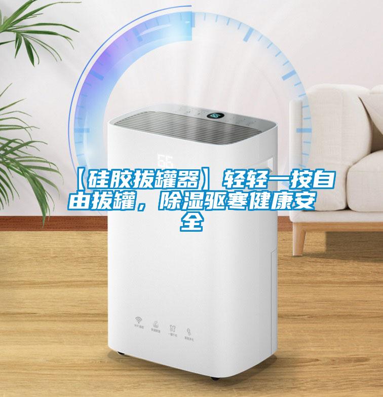 【硅膠拔罐器】輕輕一按自由拔罐，除濕驅(qū)寒健康安全