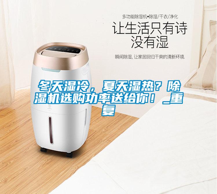 冬天濕冷，夏天濕熱？除濕機(jī)選購功率送給你！_重復(fù)