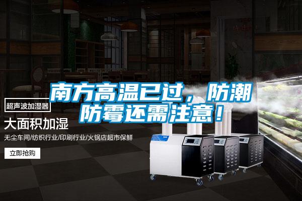 南方高溫已過，防潮防霉還需注意！