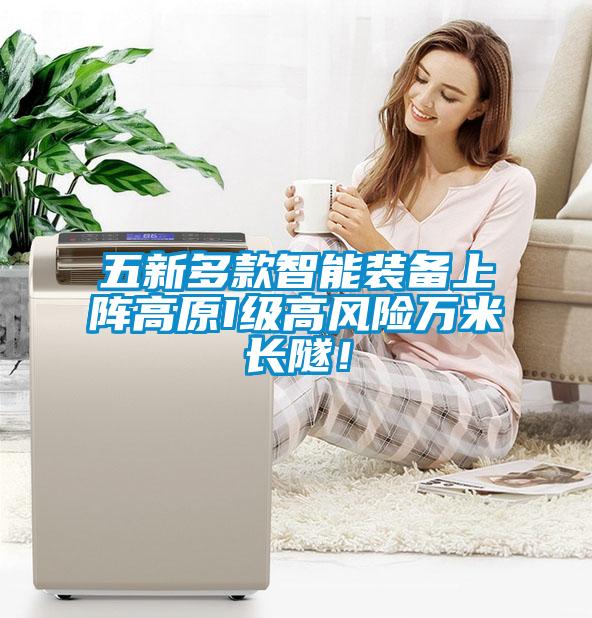 五新多款智能裝備上陣高原I級(jí)高風(fēng)險(xiǎn)萬米長(zhǎng)隧！