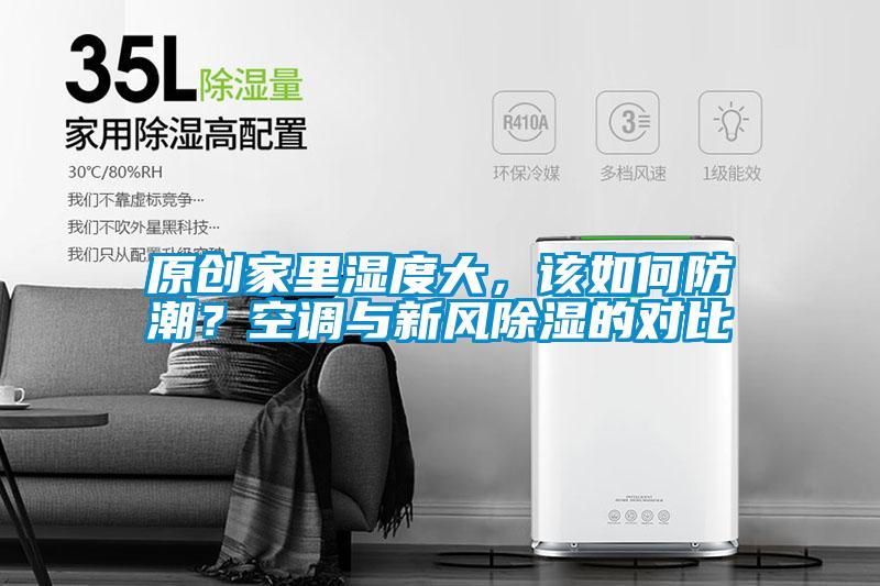 原創家里濕度大，該如何防潮？空調與新風除濕的對比