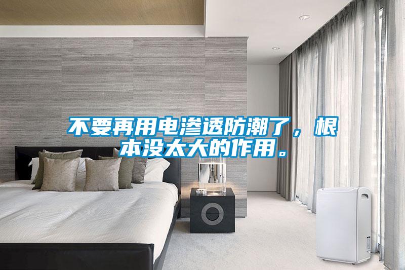 不要再用電滲透防潮了，根本沒太大的作用。