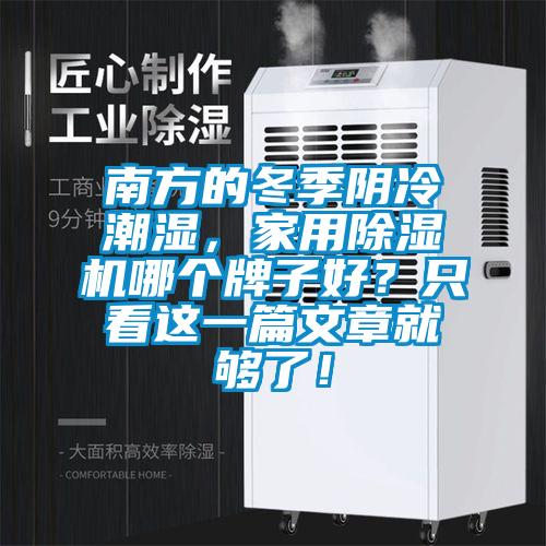 南方的冬季陰冷潮濕，家用除濕機(jī)哪個(gè)牌子好？只看這一篇文章就夠了！