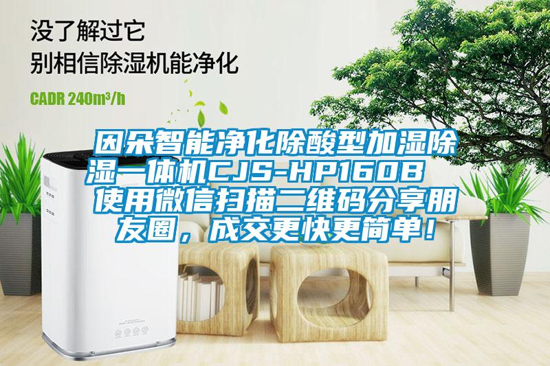 因朵智能凈化除酸型加濕除濕一體機(jī)CJS-HP160B  使用微信掃描二維碼分享朋友圈，成交更快更簡(jiǎn)單！