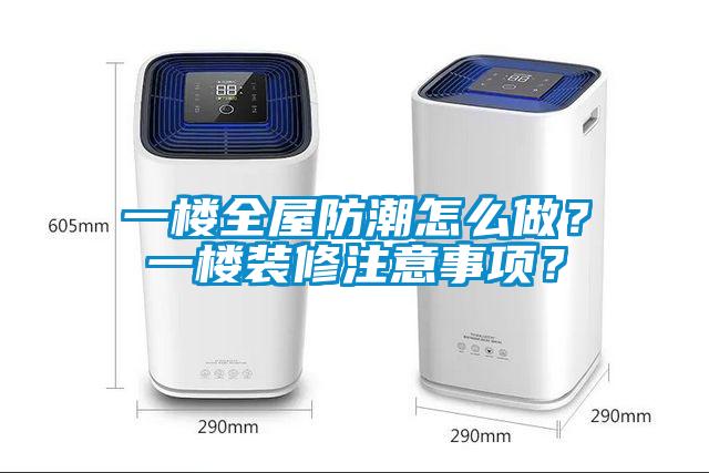一樓全屋防潮怎么做？一樓裝修注意事項？
