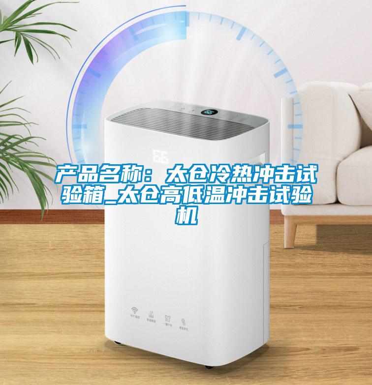 產(chǎn)品名稱：太倉冷熱沖擊試驗箱_太倉高低溫沖擊試驗機(jī)