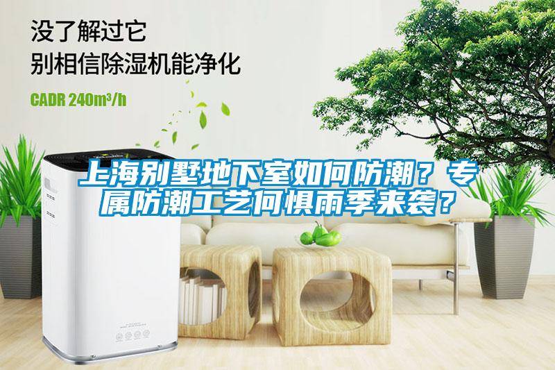 上海別墅地下室如何防潮？專屬防潮工藝何懼雨季來襲？