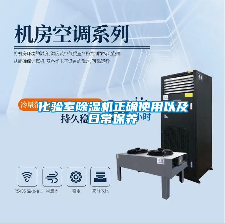 化驗室除濕機(jī)正確使用以及日常保養(yǎng)