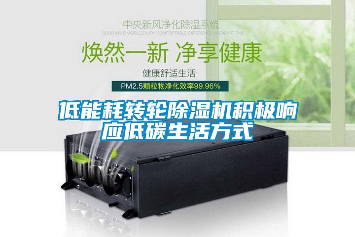 低能耗轉(zhuǎn)輪除濕機積極響應(yīng)低碳生活方式