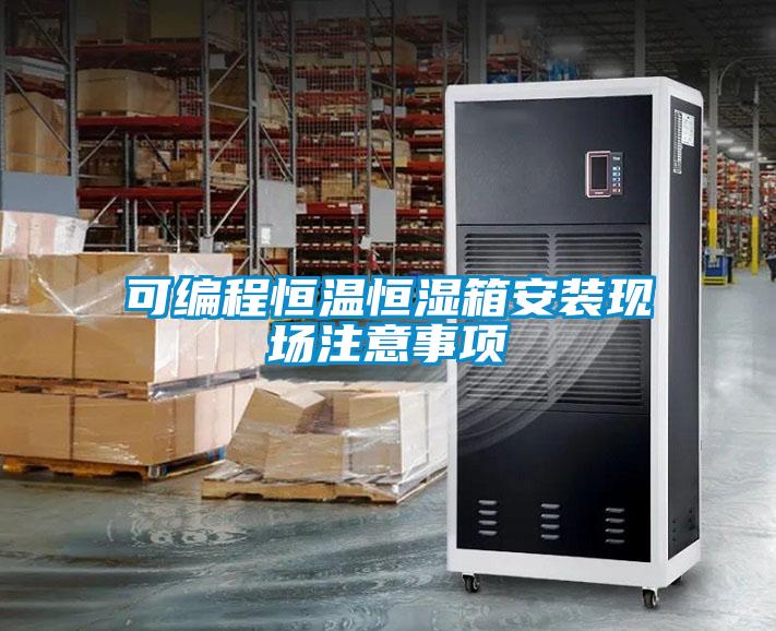 可編程恒溫恒濕箱安裝現(xiàn)場注意事項