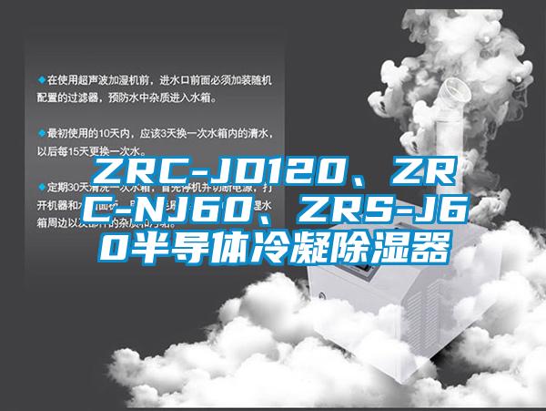 ZRC-JD120、ZRC-NJ60、ZRS-J60半導體冷凝除濕器
