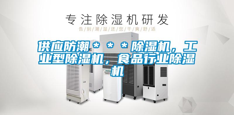 供應防潮＊＊＊除濕機，工業型除濕機，食品行業除濕機