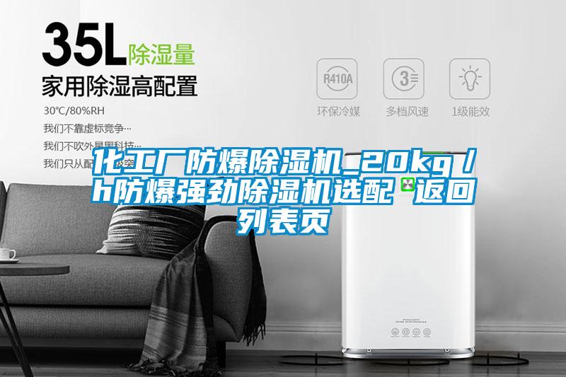 化工廠(chǎng)防爆除濕機(jī)_20kg／h防爆強(qiáng)勁除濕機(jī)選配 返回列表頁(yè)