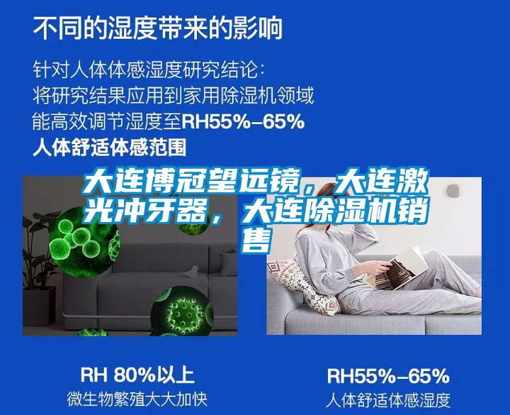 大連博冠望遠(yuǎn)鏡,大連激光沖牙器,大連除濕機(jī)銷售