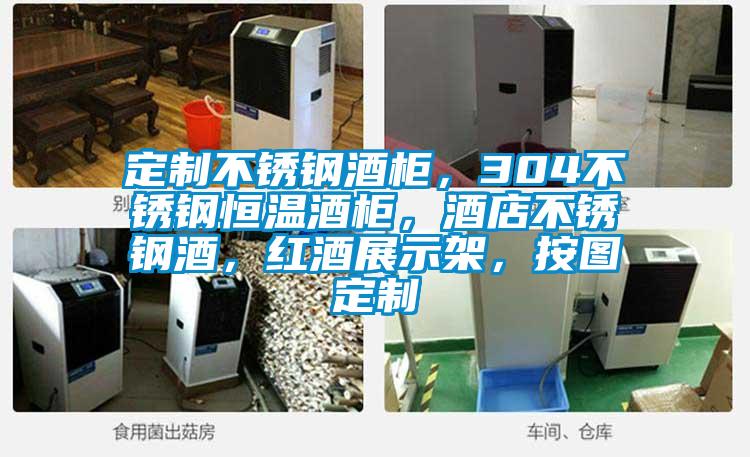 定制不銹鋼酒柜，304不銹鋼恒溫酒柜，酒店不銹鋼酒，紅酒展示架，按圖定制