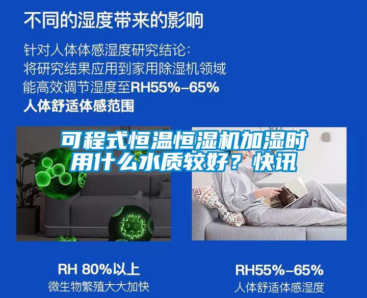 可程式恒溫恒濕機(jī)加濕時(shí)用什么水質(zhì)較好？快訊
