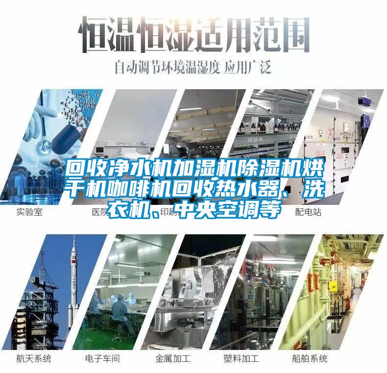 回收凈水機(jī)加濕機(jī)除濕機(jī)烘干機(jī)咖啡機(jī)回收熱水器、洗衣機(jī)、中央空調(diào)等