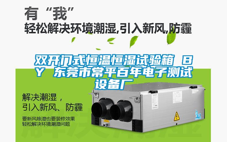 雙開門式恒溫恒濕試驗箱 BY 東莞市常平百年電子測試設(shè)備廠