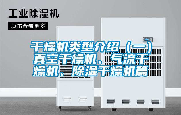 干燥機(jī)類型介紹（一）真空干燥機(jī)、氣流干燥機(jī)、除濕干燥機(jī)篇