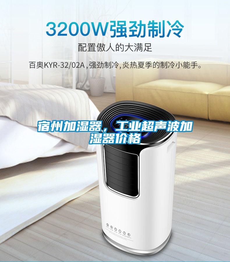 宿州加濕器,工業超聲波加濕器價格