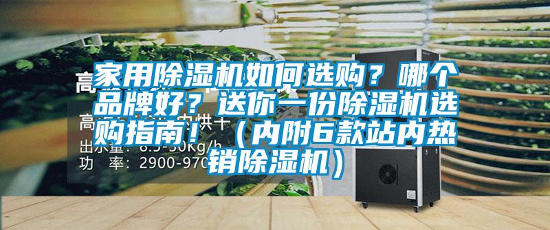 家用除濕機如何選購？哪個品牌好？送你一份除濕機選購指南?。▋雀?款站內熱銷除濕機）