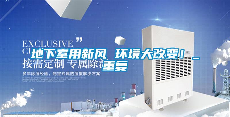 地下室用新風(fēng) 環(huán)境大改變！_重復(fù)