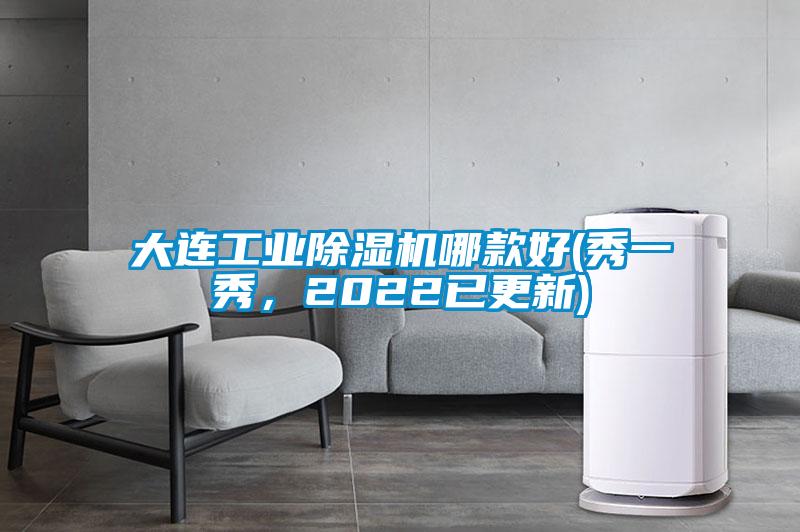 大連工業除濕機哪款好(秀一秀，2022已更新)