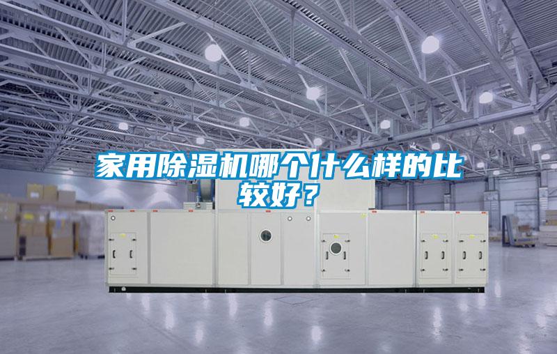 家用除濕機哪個什么樣的比較好？
