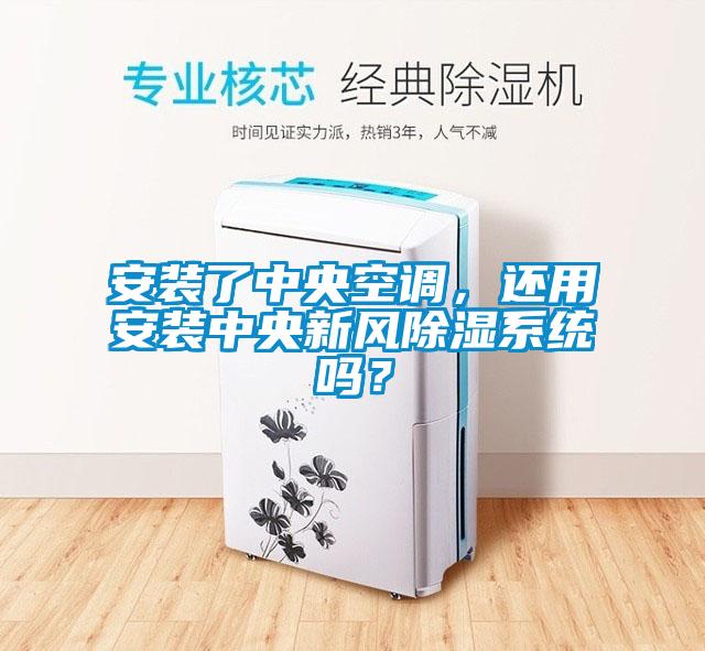 安裝了中央空調,還用安裝中央新風除濕系統嗎?