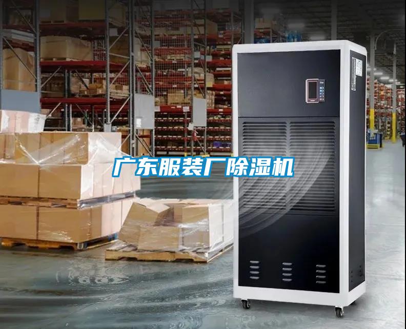廣東服裝廠(chǎng)除濕機(jī)