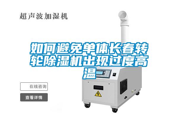 如何避免單體長(zhǎng)春轉(zhuǎn)輪除濕機(jī)出現(xiàn)過度高溫