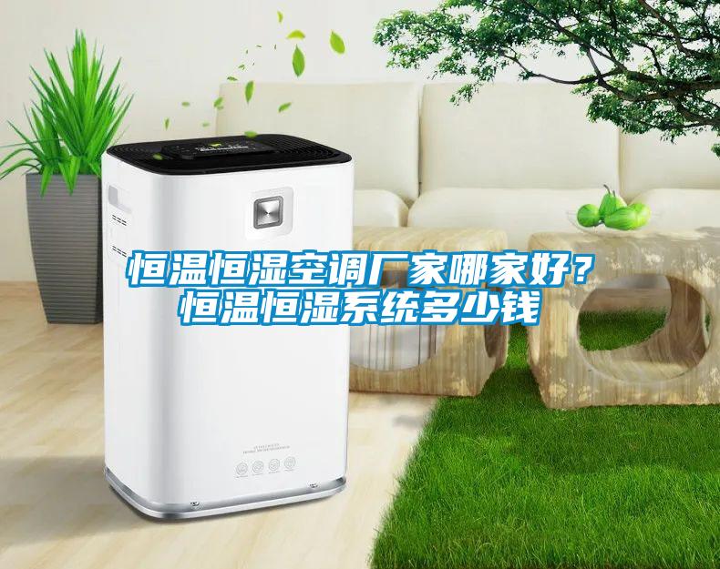 恒溫恒濕空調廠家哪家好？恒溫恒濕系統多少錢