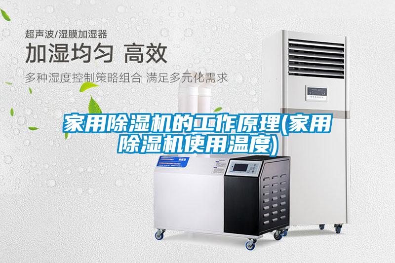 家用除濕機(jī)的工作原理(家用除濕機(jī)使用溫度)