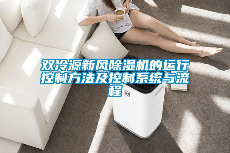 雙冷源新風(fēng)除濕機的運行控制方法及控制系統(tǒng)與流程