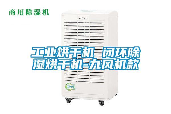 工業(yè)烘干機 閉環(huán)除濕烘干機-九風機款