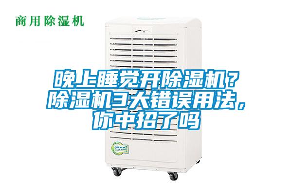 晚上睡覺開除濕機？除濕機3大錯誤用法，你中招了嗎