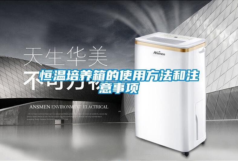 恒溫培養(yǎng)箱的使用方法和注意事項(xiàng)
