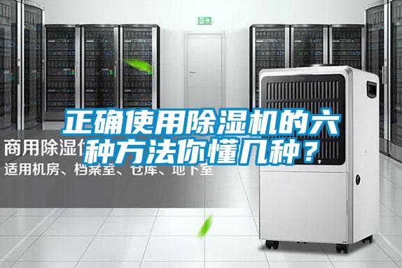 正確使用除濕機的六種方法你懂幾種？