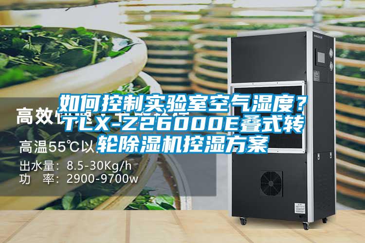 如何控制實驗室空氣濕度？TLX-Z26000E疊式轉(zhuǎn)輪除濕機控濕方案