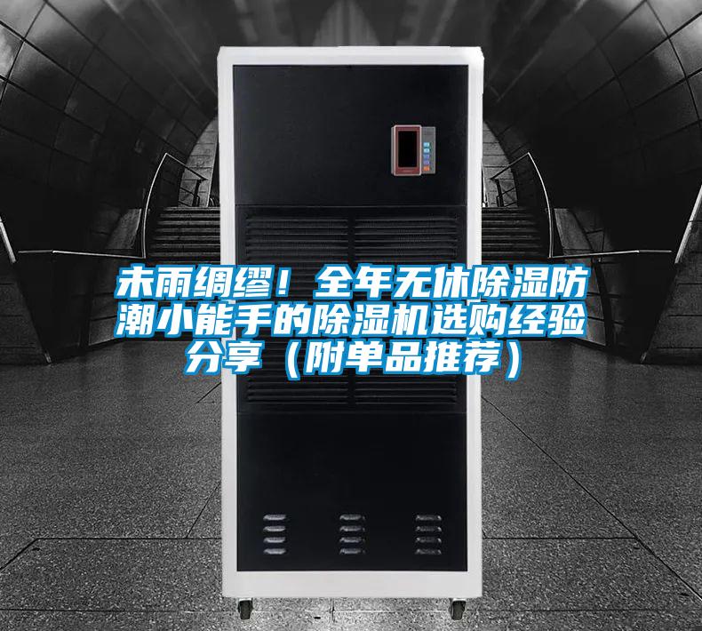未雨綢繆！全年無休除濕防潮小能手的除濕機選購經驗分享（附單品推薦）