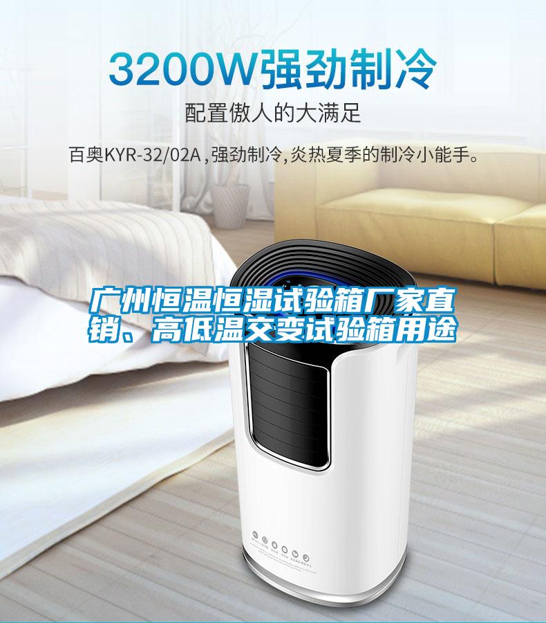 廣州恒溫恒濕試驗箱廠家直銷、高低溫交變試驗箱用途