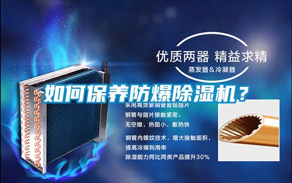 如何保養(yǎng)防爆除濕機(jī)？