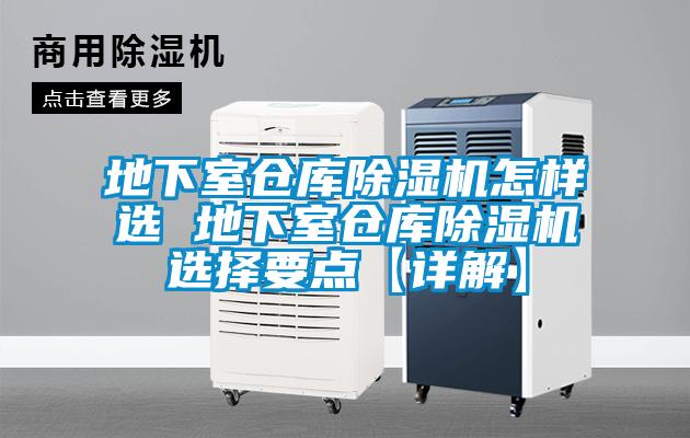 地下室倉(cāng)庫除濕機(jī)怎樣選 地下室倉(cāng)庫除濕機(jī)選擇要點(diǎn)【詳解】