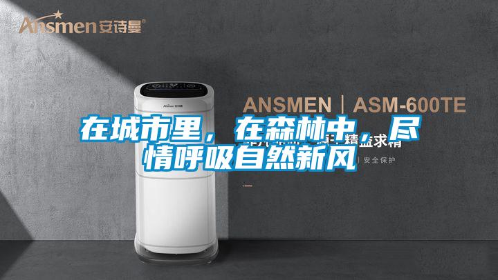 在城市里,在森林中,盡情呼吸自然新風