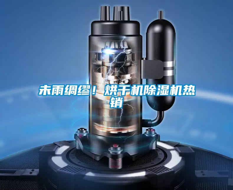 未雨綢繆！烘干機除濕機熱銷